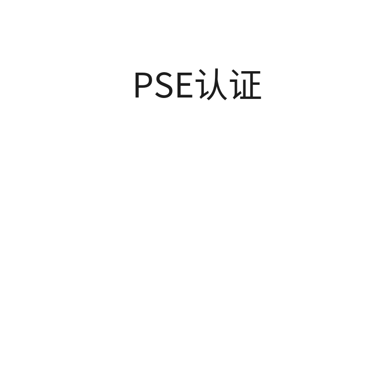 日本PSE认证申请（家电类）