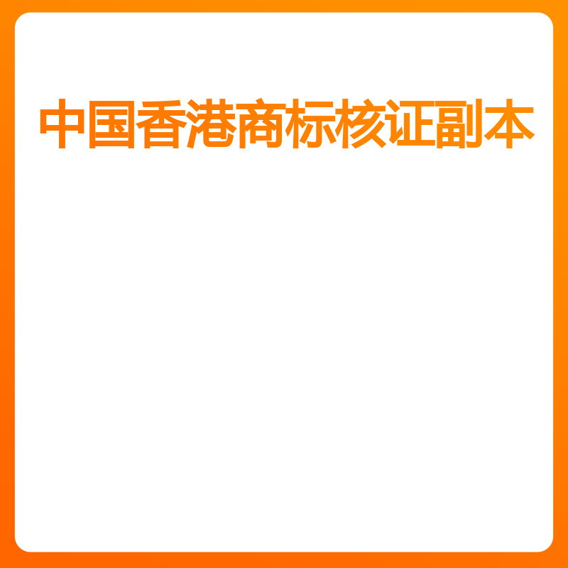 中国香港商标核证副本（核证副本）