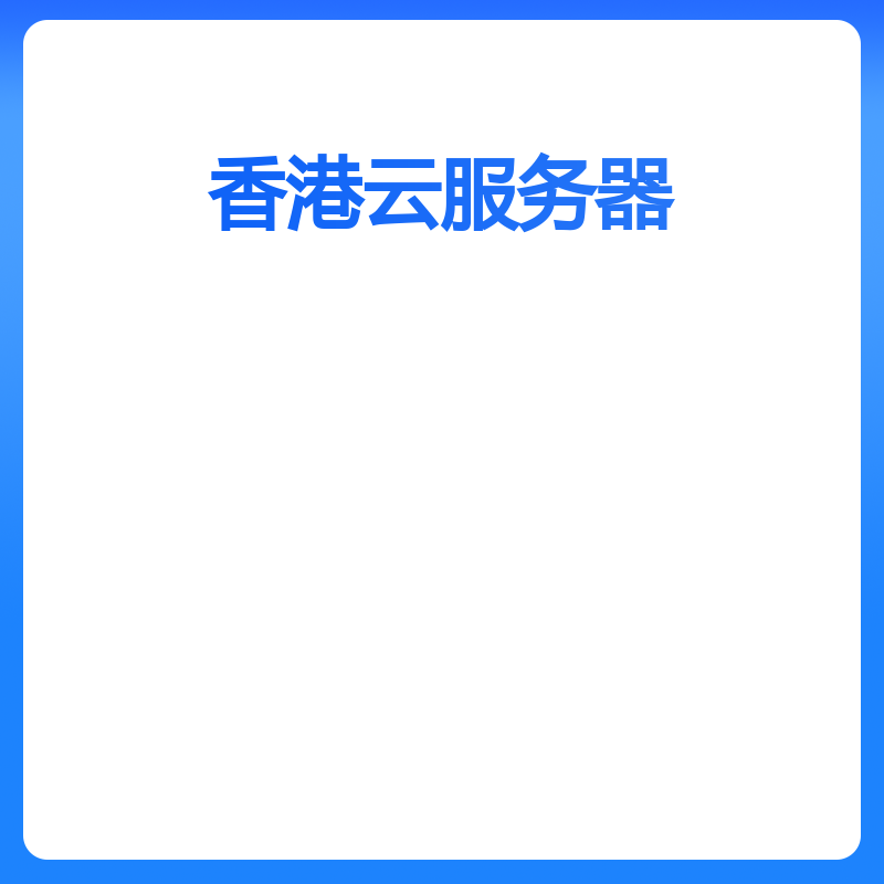 香港云服务器（标准型S52核2GB/年）