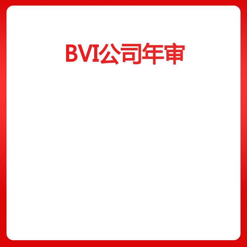 BVI公司年审（普通公司）