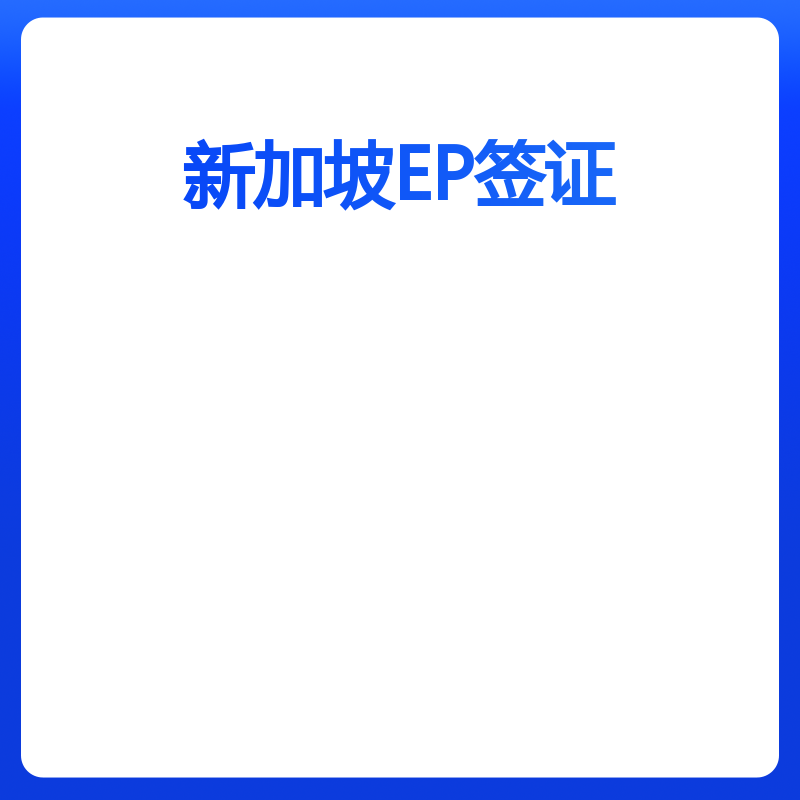 新加坡EP签证申请（本科含新加坡公司注册）