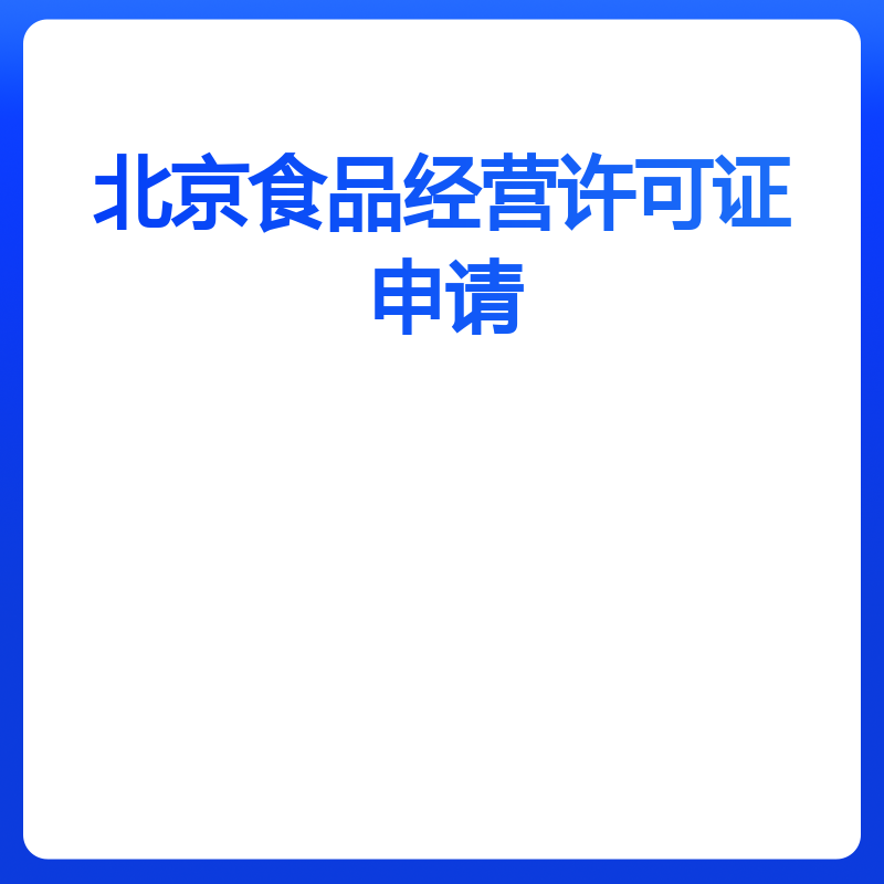北京食品经营许可证申请（变更）