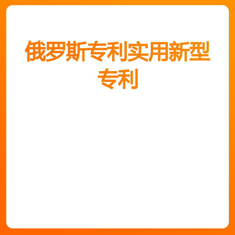 俄罗斯专利实用新型专利（申请权利要求项超过10项后/项）