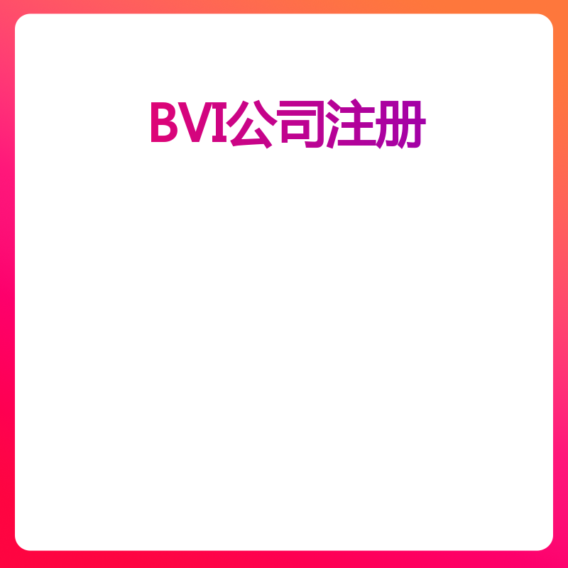BVI公司注册（5个董事股东以内）