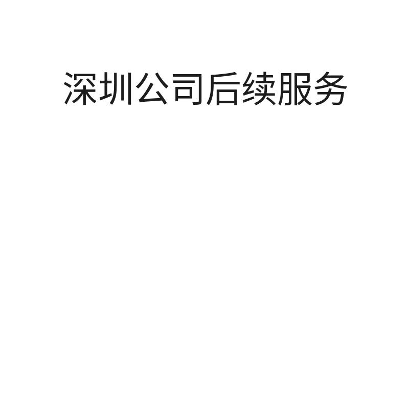 深圳公司后续服务（社保托管5个人内/年）