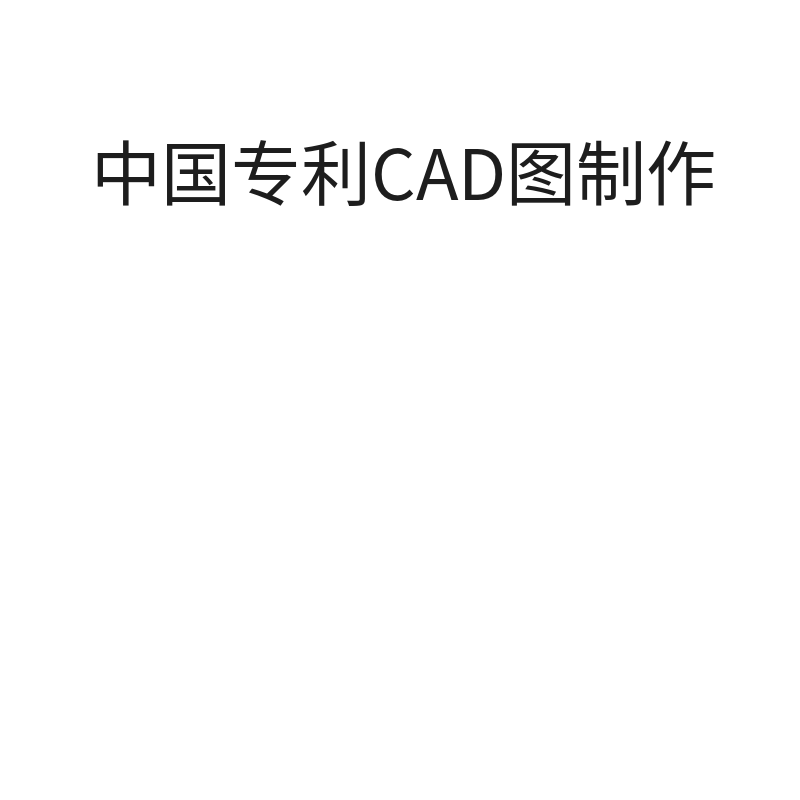 中国专利CAD图制作（实用新型/发明有照片/草图/样图）