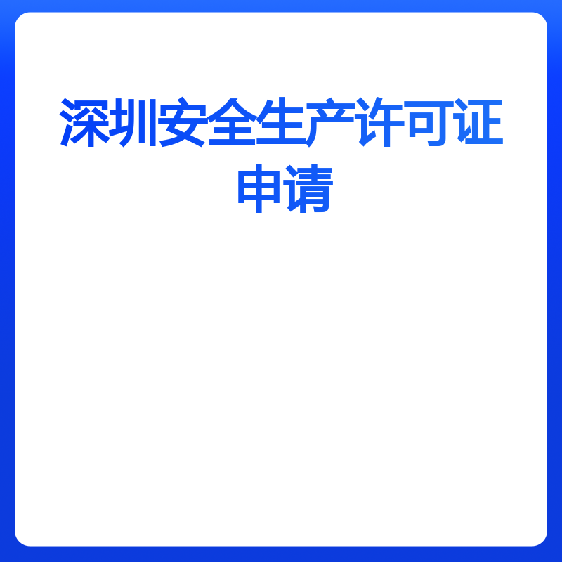 深圳安全生产许可证申请（默认）