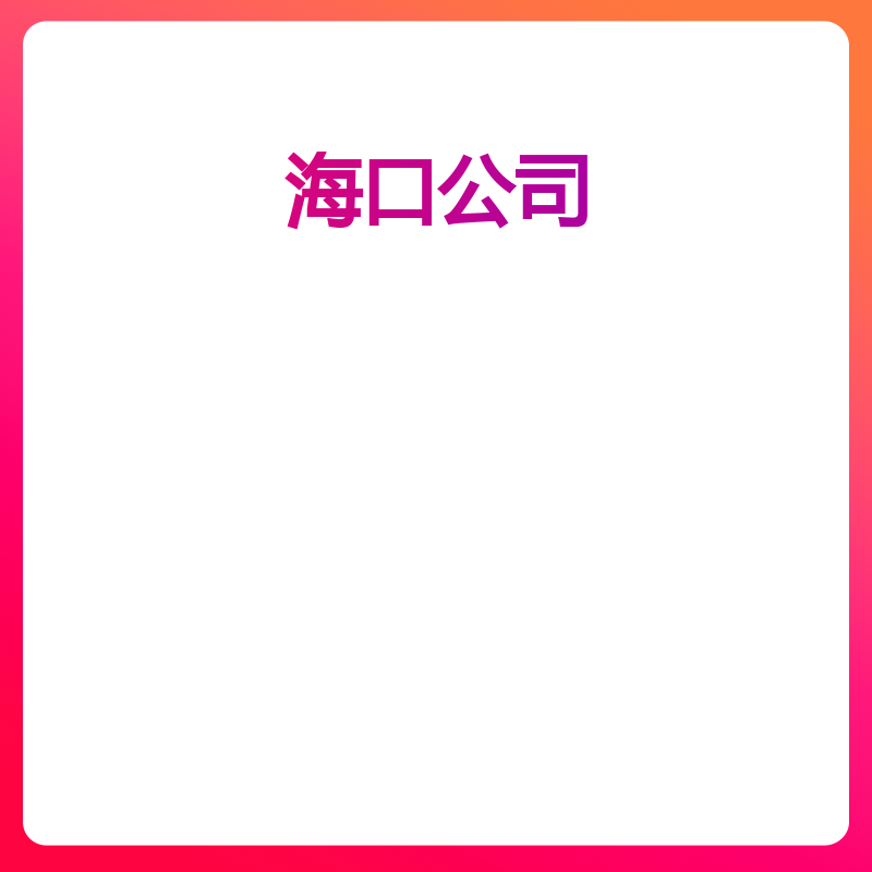 海口公司(社保托管（年/人）+开户)