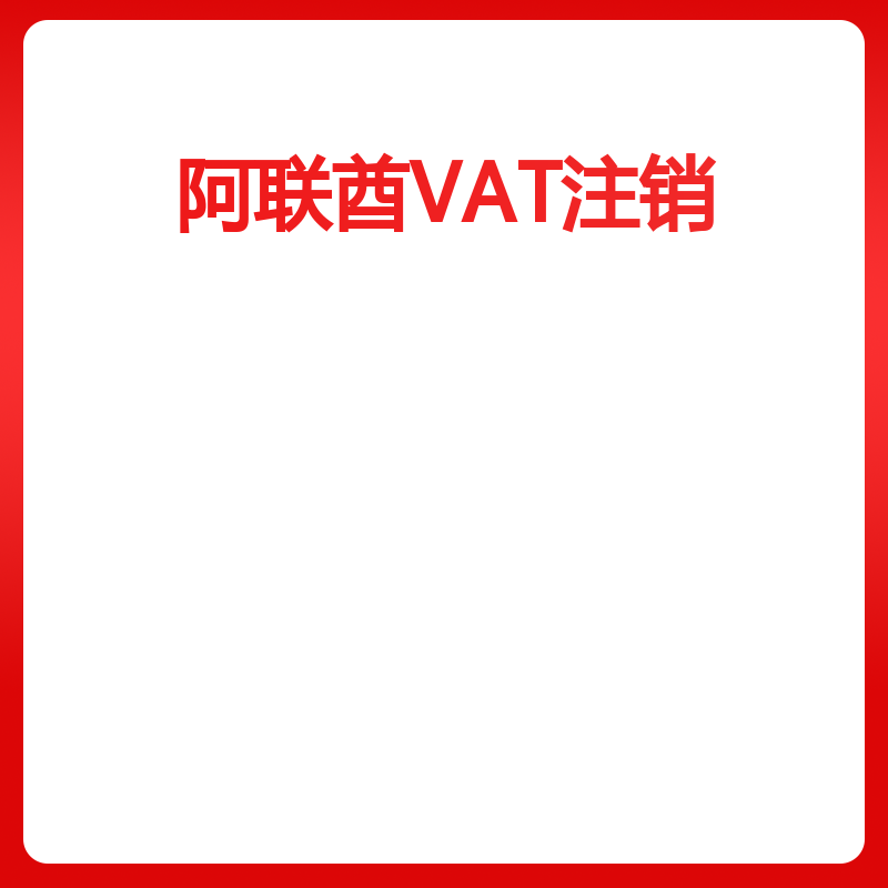 阿联酋VAT注销（注销）