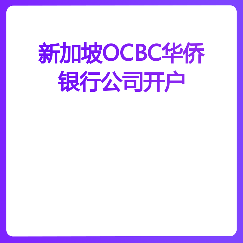 新加坡OCBC华侨银行公司开户（公司开户）