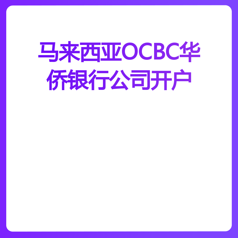 马来西亚OCBC华侨银行公司开户（公司账号注销）