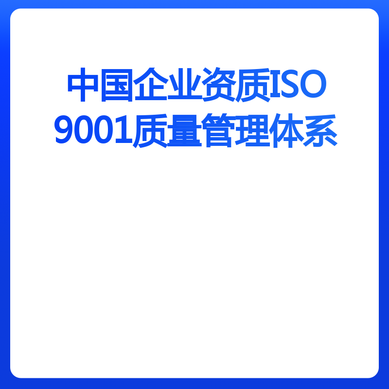 中国企业资质ISO9001质量管理体系（年审）