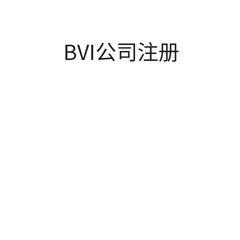 BVI公司注册（纸质证书）