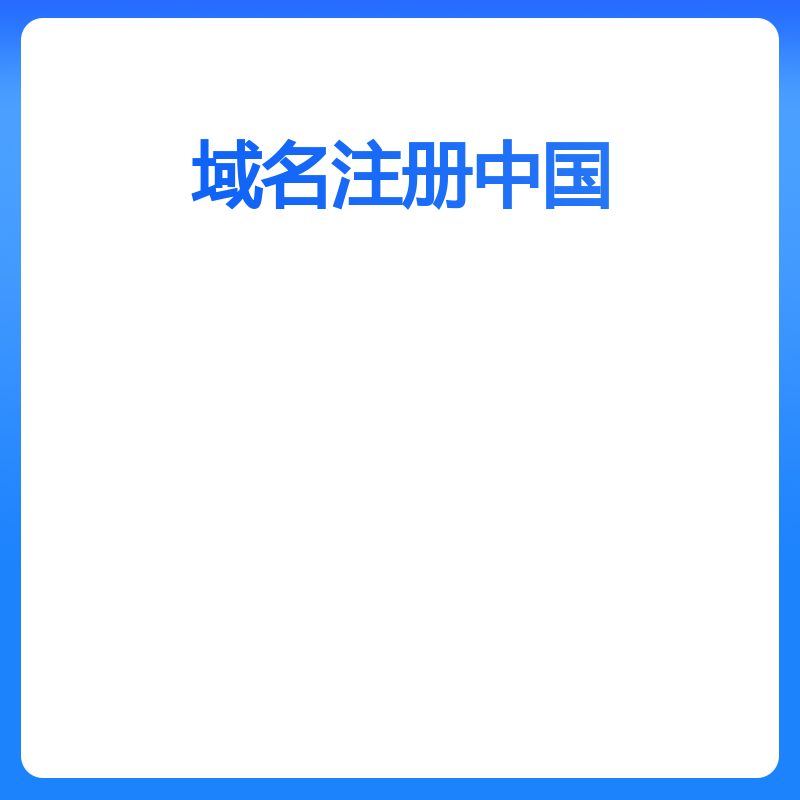 中国域名注册（com/首年）