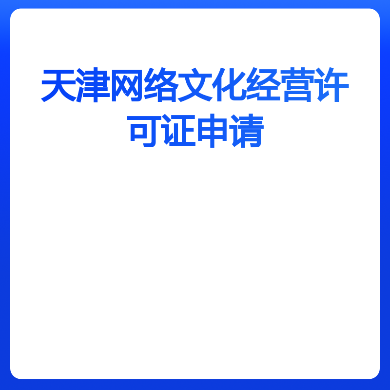 天津网络文化经营许可证申请（动漫类）