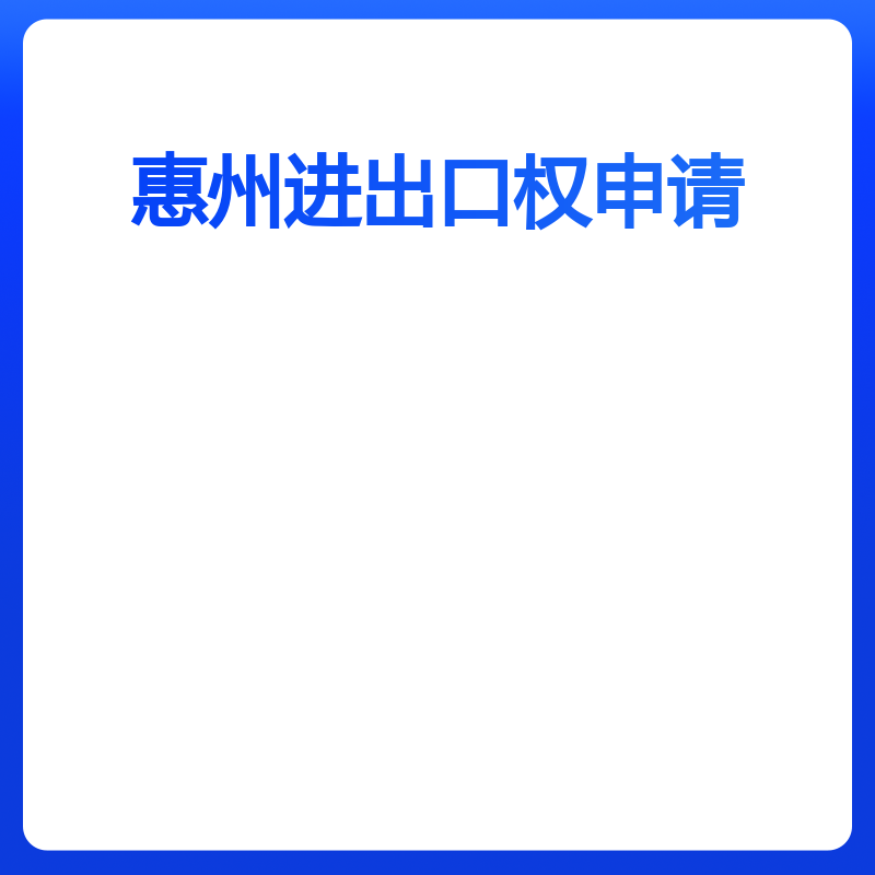 惠州进出口权申请（申请）