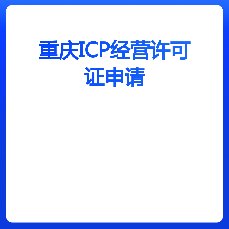 重庆ICP经营许可证申请（申请）