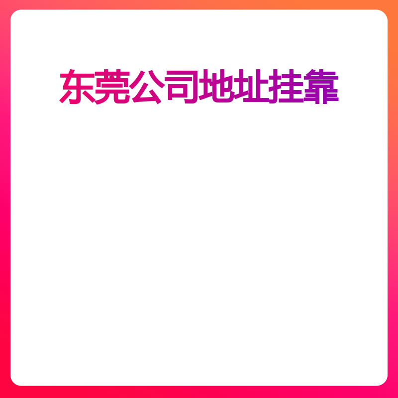 东莞公司地址挂靠（大朗）