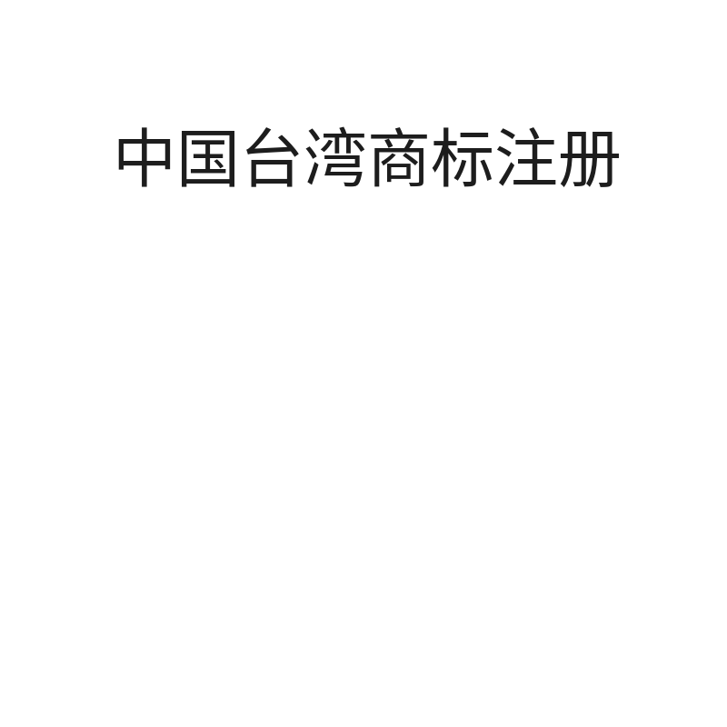 中国台湾商标注册（1-34类，超过20个小类后/个）