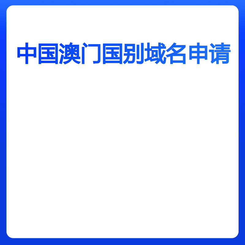 中国澳门域名申请（申请）