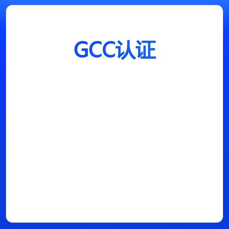 GCC认证（美国GCC认证申请）