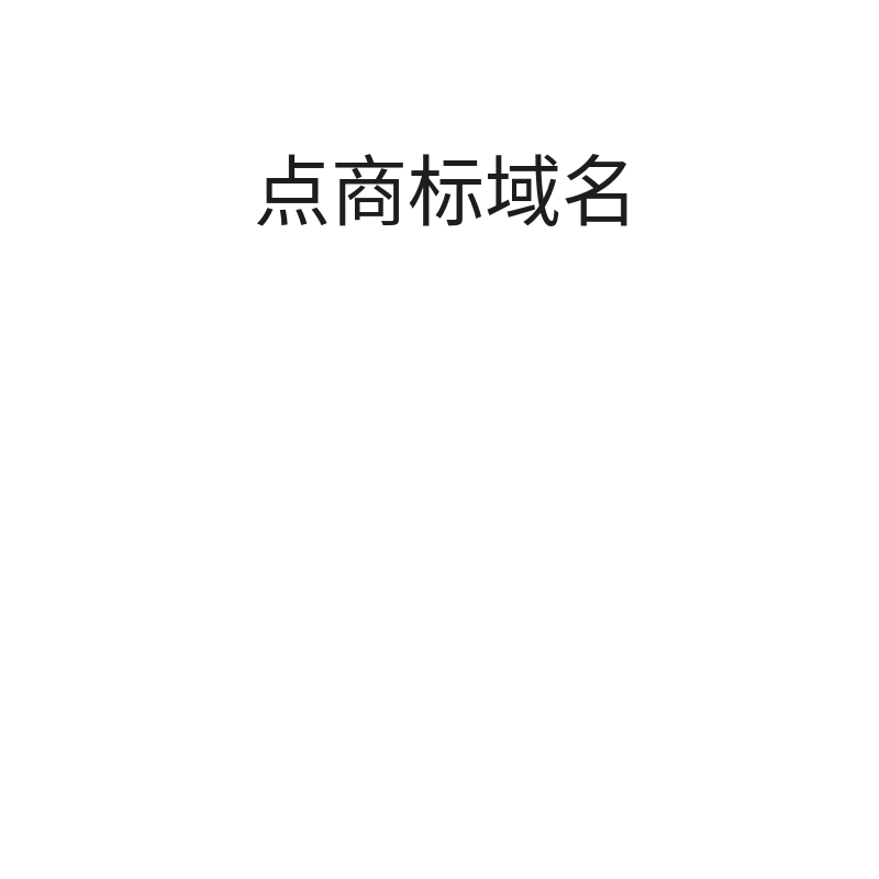 点商标域名续费（单汉字/单字母/单数字/年）