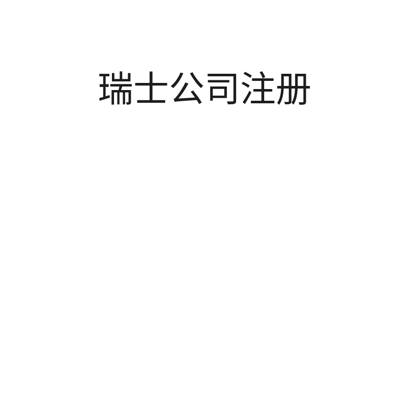 瑞士公司注册（地址挂靠/年）