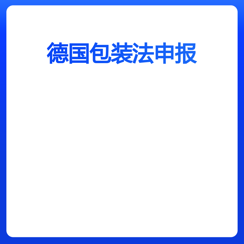 德国包装法转代理（转代理+申报【含100KG纸壳+10KG塑料】）