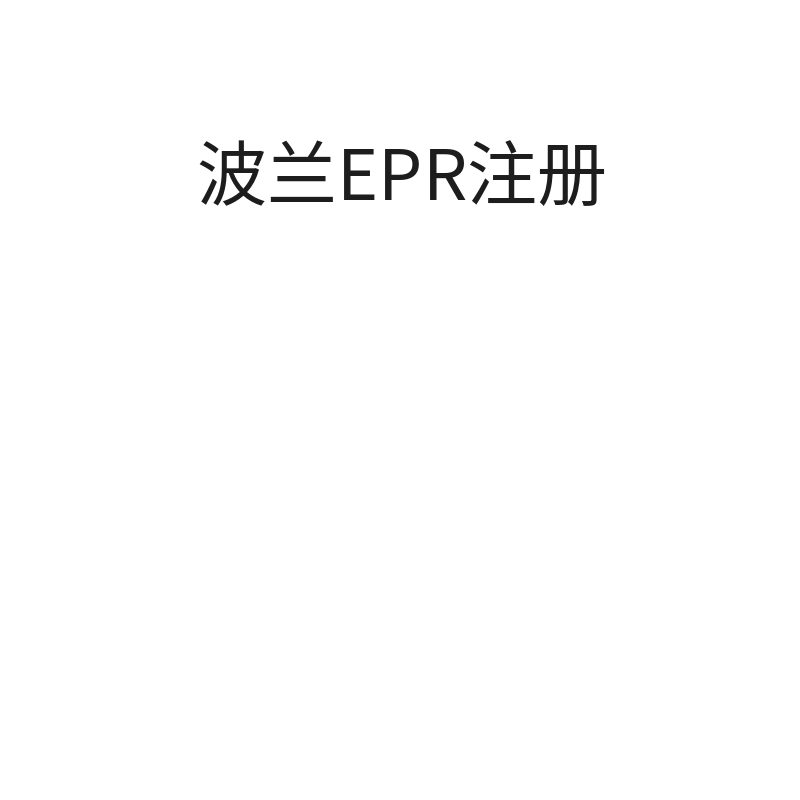 波兰EPR注册（包装法注册【含100KG纸壳+10KG塑料】）