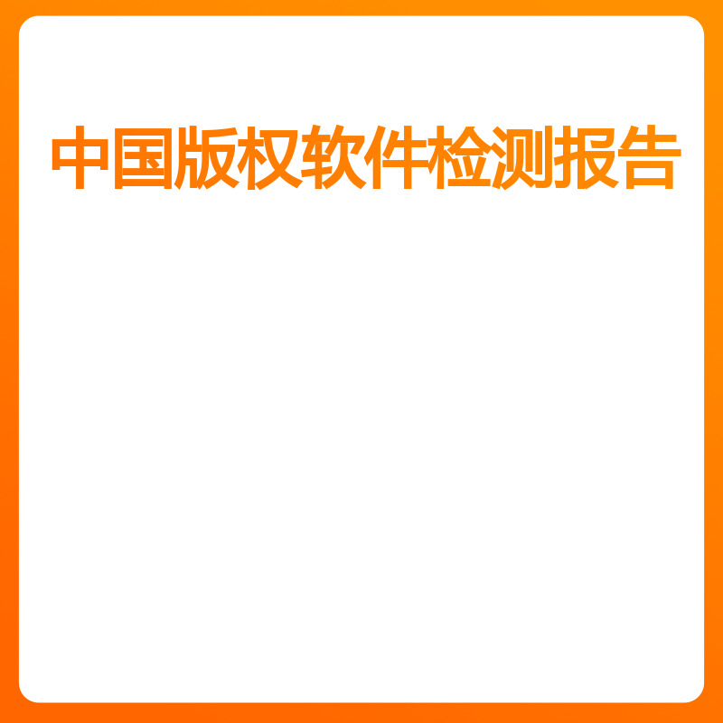 中国版权软件检测报告（变更）