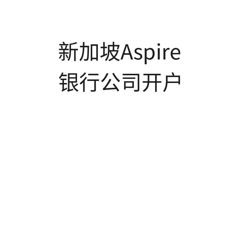 新加坡Aspire银行公司开户（会计师见证）