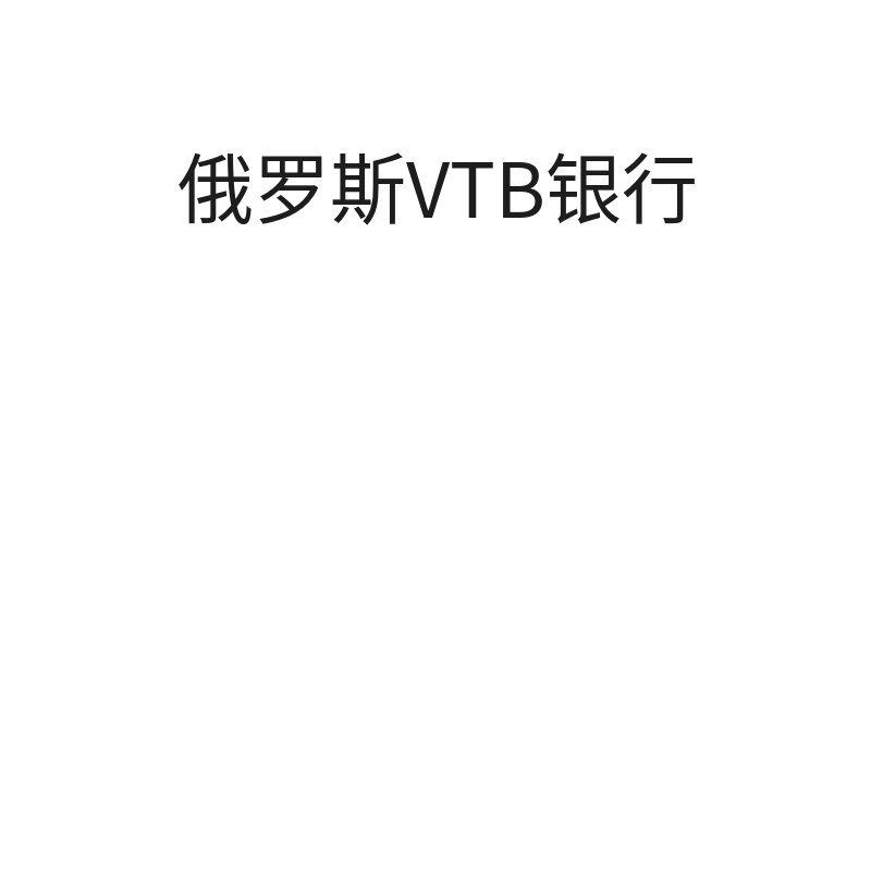 俄罗斯VTB银行（香港公司）