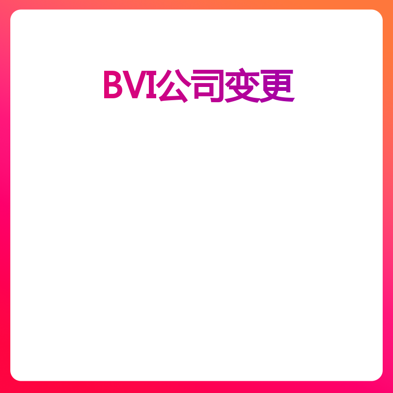 BVI公司变更（股东）