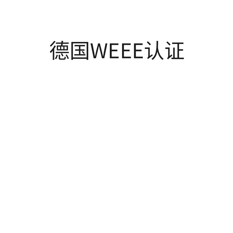 德国WEEE认证（大型非光伏设备类额外购买0-10吨担保回收）