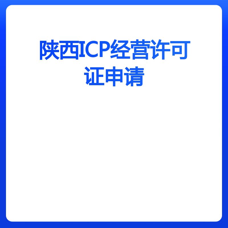 陕西ICP经营许可证申请（申请）