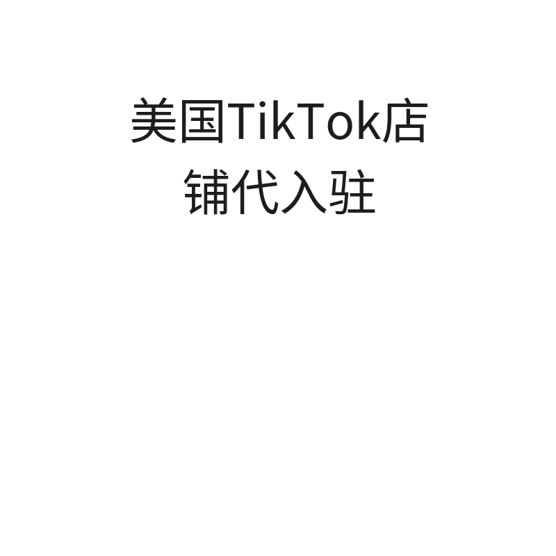 美国TikTok店铺代入驻（美国公司主体）