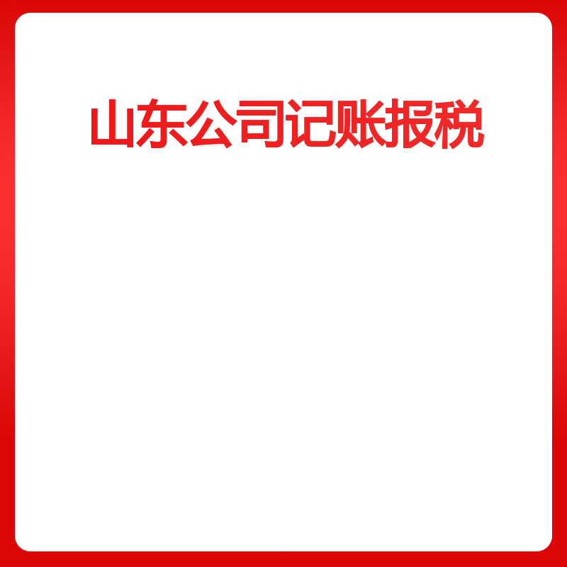 山东公司记账报税（青岛小规模财务代理）