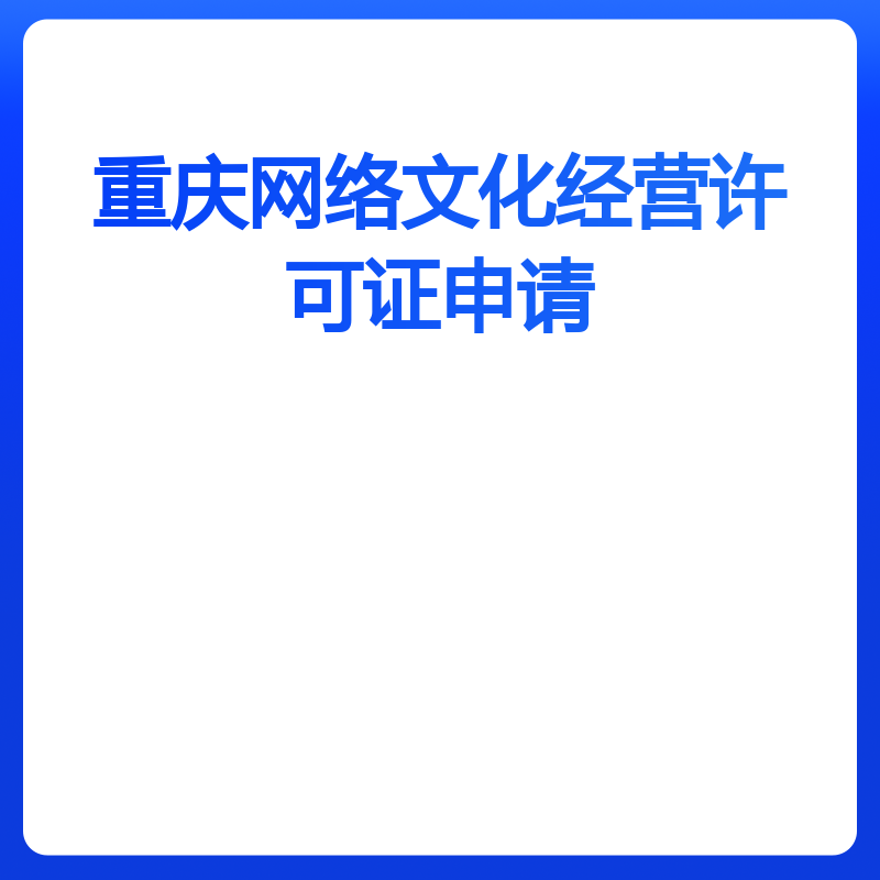 重庆网络文化经营许可证申请（动漫类）