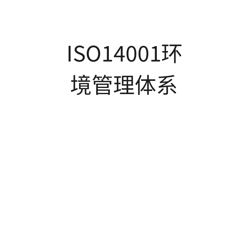 全国ISO体系认证ISO14001环境管理体系（1~25人申请）