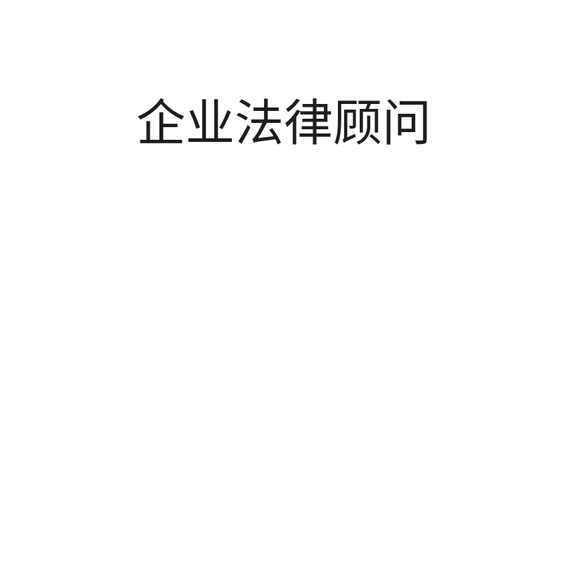 企业法律顾问（旗舰版/年）