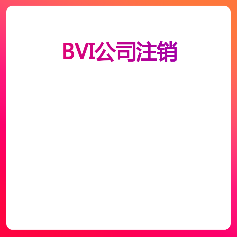 BVI公司注销（注销）