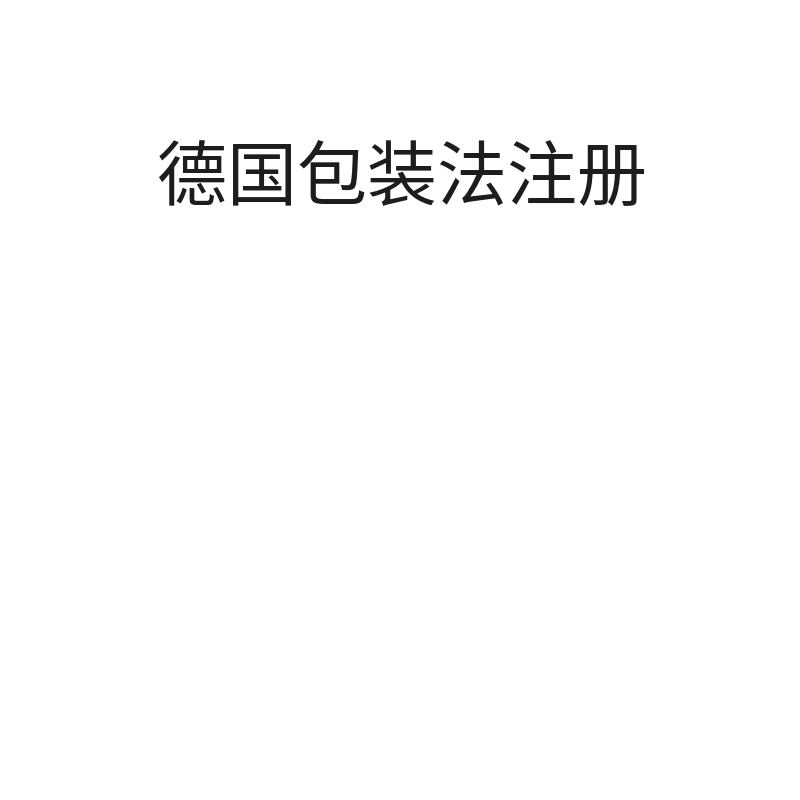 德国包装法注册（注册+申报【含100KG纸壳+10KG塑料】）