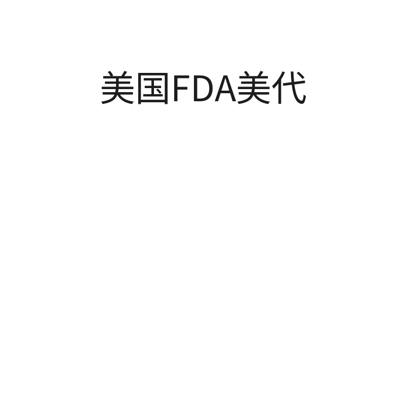 美国FDA美代（1年）