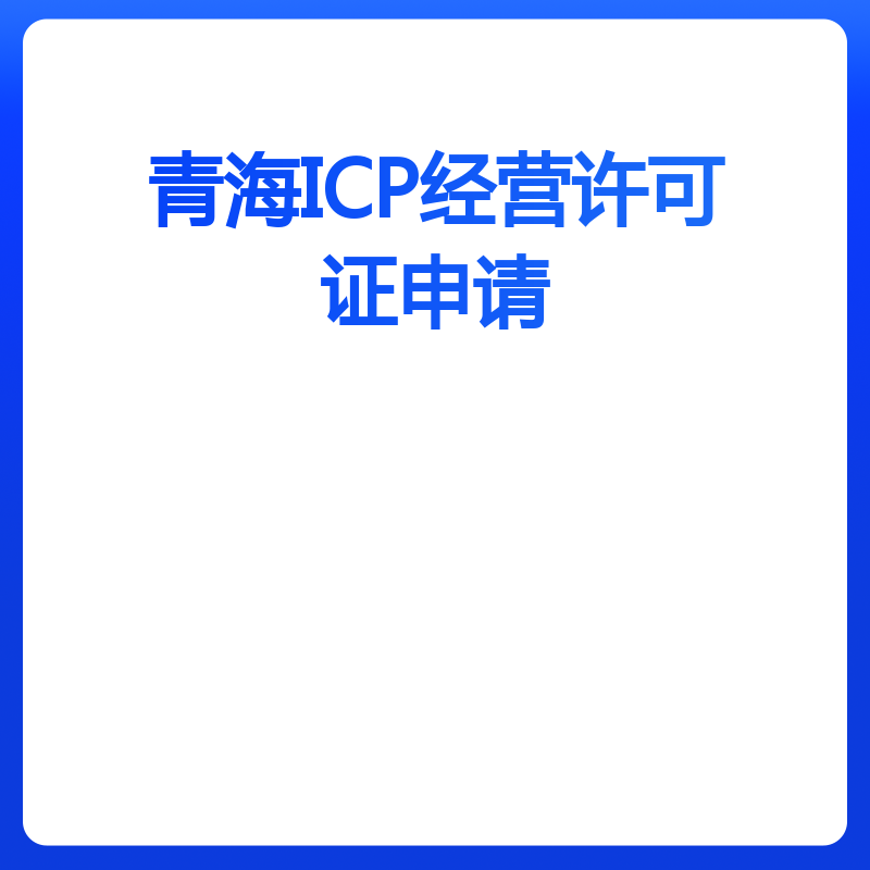 青海ICP经营许可证申请（申请）