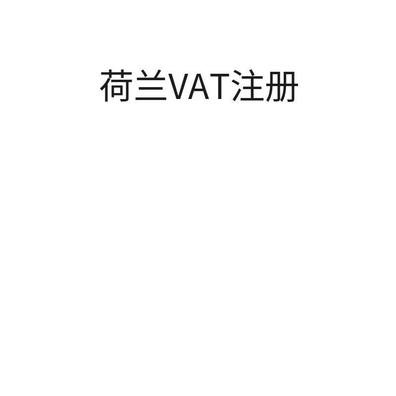 荷兰VAT注册（法国公司-BOL平台）