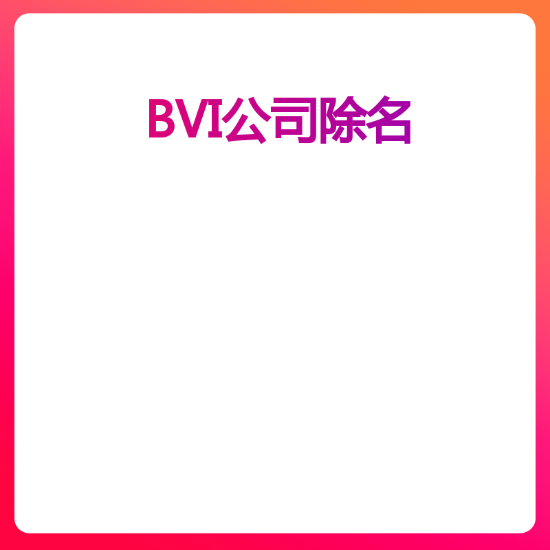 BVI公司除名（含证书）