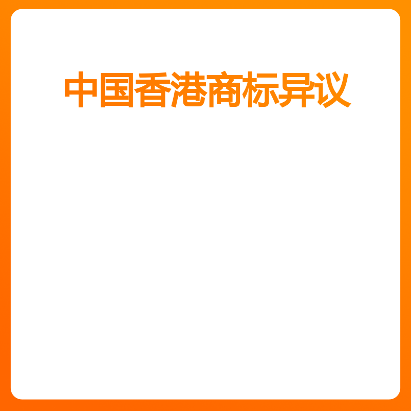 中国香港商标异议（答辩（聆讯））