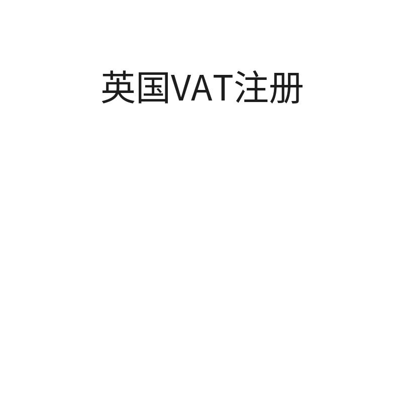 英国VAT注册（英国公司）