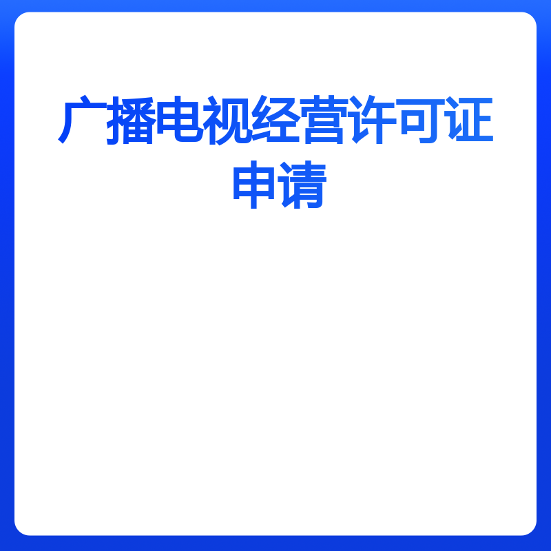 广播电视经营许可证申请（上海）