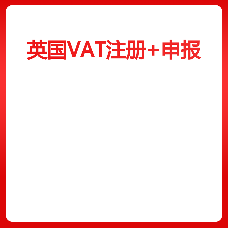 英国VAT注册+申报英国VAT注册（大陆公司注册+申报）